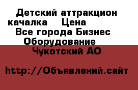 Детский аттракцион качалка  › Цена ­ 36 900 - Все города Бизнес » Оборудование   . Чукотский АО